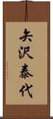 矢沢泰代 Scroll