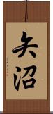 矢沼 Scroll