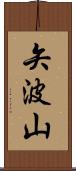 矢波山 Scroll