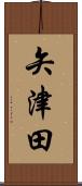 矢津田 Scroll