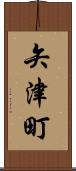 矢津町 Scroll