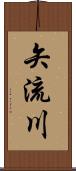 矢流川 Scroll
