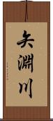矢淵川 Scroll