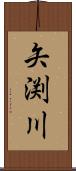 矢渕川 Scroll