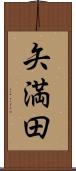 矢満田 Scroll