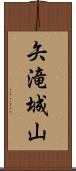 矢滝城山 Scroll