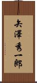 矢澤秀一郎 Scroll