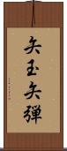 矢玉 Scroll