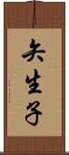 矢生子 Scroll