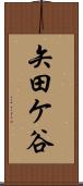 矢田ケ谷 Scroll