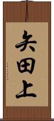 矢田上 Scroll