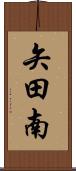 矢田南 Scroll