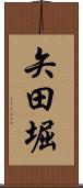矢田堀 Scroll