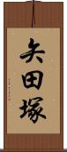 矢田塚 Scroll