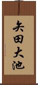 矢田大池 Scroll