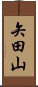 矢田山 Scroll