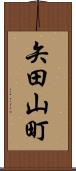 矢田山町 Scroll