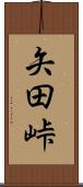 矢田峠 Scroll