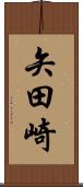 矢田崎 Scroll