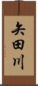 矢田川 Scroll