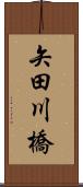 矢田川橋 Scroll