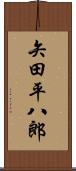 矢田平八郎 Scroll