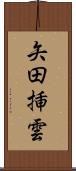 矢田挿雲 Scroll