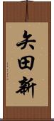 矢田新 Scroll