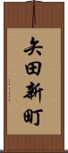 矢田新町 Scroll