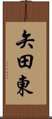 矢田東 Scroll