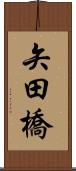 矢田橋 Scroll