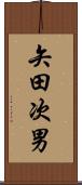 矢田次男 Scroll