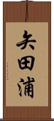 矢田浦 Scroll