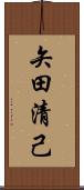 矢田清己 Scroll