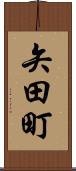矢田町 Scroll