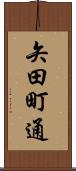 矢田町通 Scroll