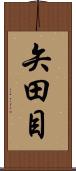 矢田目 Scroll