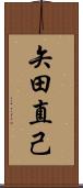 矢田直己 Scroll