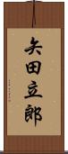 矢田立郎 Scroll