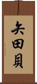 矢田貝 Scroll