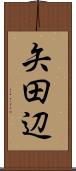 矢田辺 Scroll