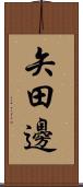 矢田邊 Scroll