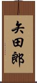 矢田郎 Scroll