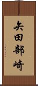 矢田部崎 Scroll