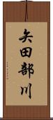 矢田部川 Scroll