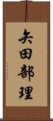 矢田部理 Scroll