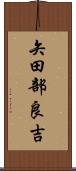 矢田部良吉 Scroll