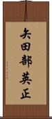 矢田部英正 Scroll