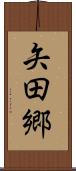 矢田郷 Scroll