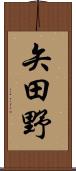 矢田野 Scroll